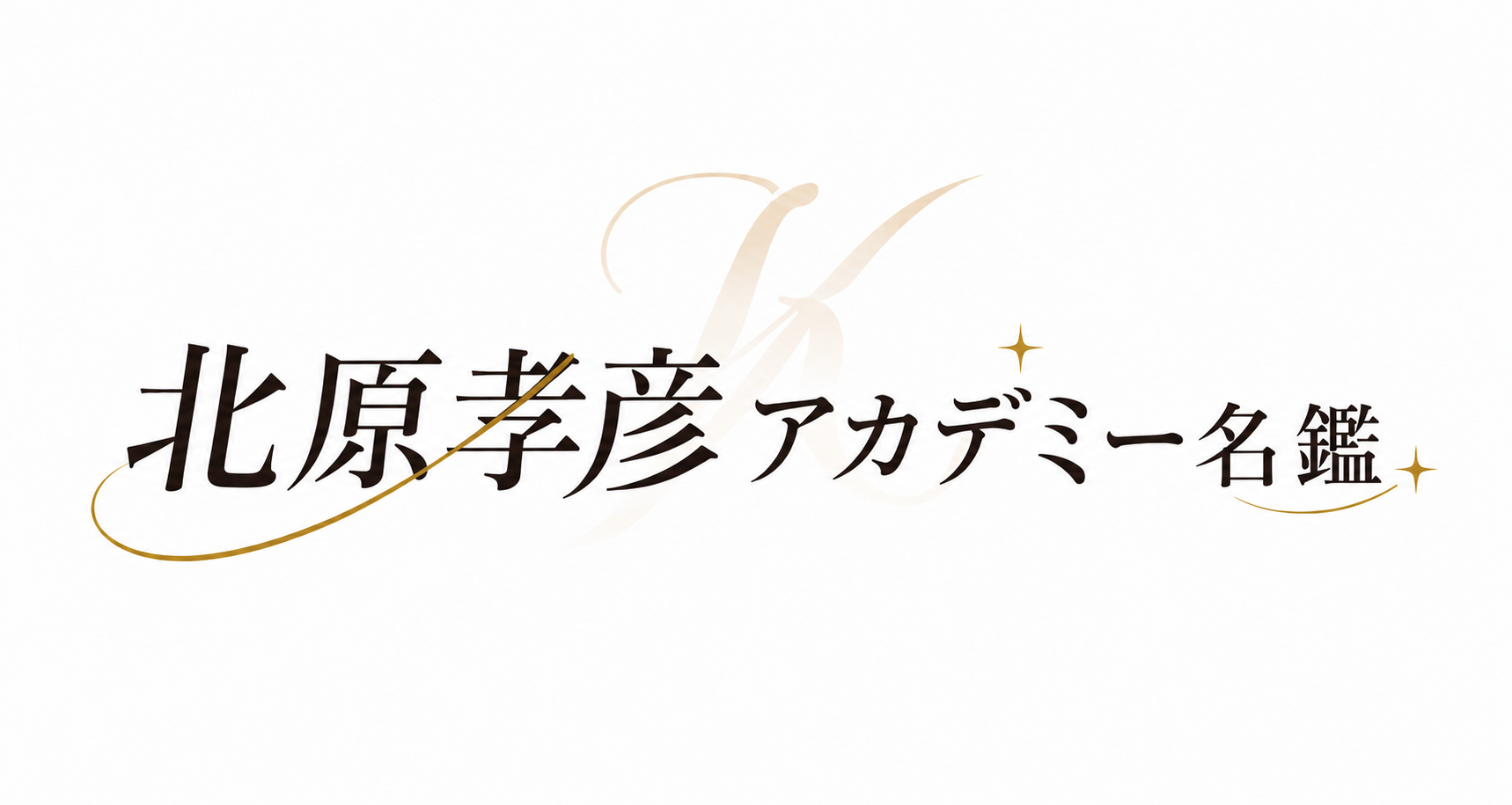 北原孝彦アカデミー名鑑