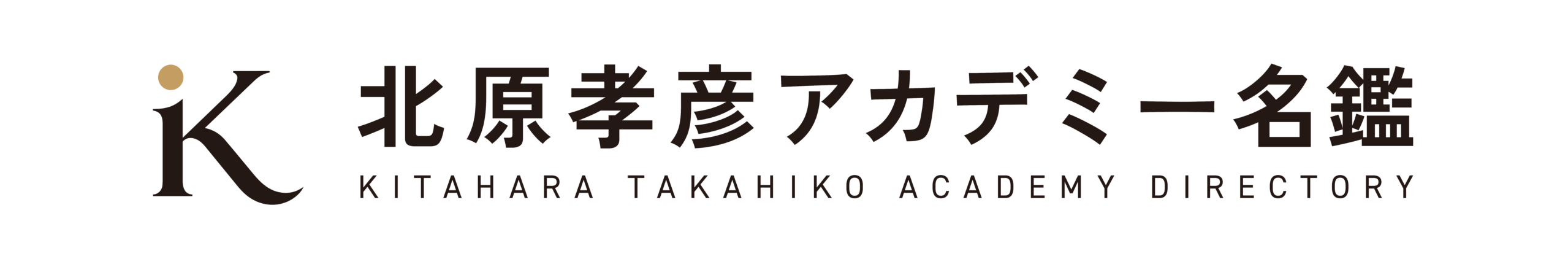 北原孝彦アカデミー名鑑